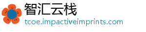 智汇云栈